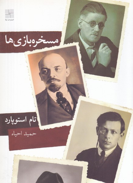 مسخره بازی ها نوشته تام استوپارد انتشارات نیلا