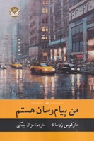 من پیام رسان هستم طلایی نوشته مارکوس زوساک انتشارات راه طلایی