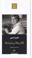 فلان فلان شدهها (ادبیات بزرگان) (زرکوب،پالتوئی،نگاه) نوشته عزیز نسین انتشارات نشرنگاه