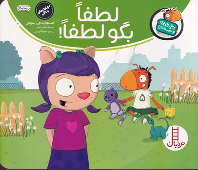 تامی الاغه و دوستانش لطفا بگو لطفا نوشته استوارت جی.مورفی انتشارات نردبان ایران