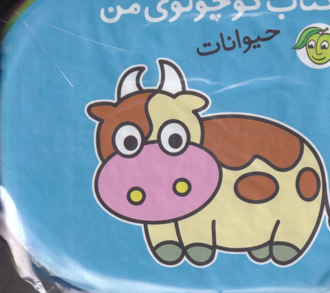کتاب حمام کوچولوی من حیوانات نوشته گروه نویسندگان انتشارات آلوچه