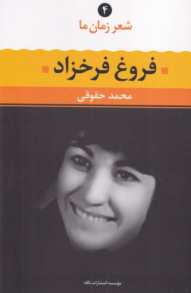 شعر زمان ما 4 فروغ فرخزاد نوشته فروغ فرخزاد انتشارات نشرنگاه