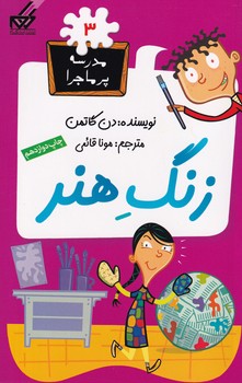 مدرسه پرماجرا 3 زنگ هنر نوشته دن گاتمن انتشارات گام