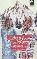 ستاره بخش نوشته جوجو مویز انتشارات میلکان