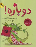 دوباره! نوشته امیلی گرویت انتشارات زعفران