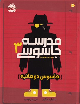 مدرسه جاسوسی 3 جاسوس 2جانبه نوشته استوارت گیبز انتشارات پرتقال