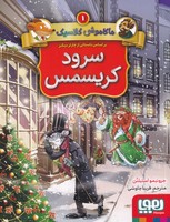 ماکاموشی کلاسیک 1 سرود کریسمس نوشته جرونیمو استیلتن انتشارات هوپا