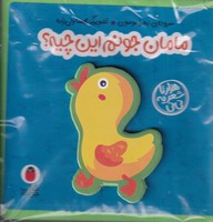 کتاب فومی مامان جونم این چیه پرنده نوشته زهرا موسوی انتشارات کتاب پرنده