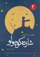 شازده کوچولو نوشته آنتوان دوسنت اگزوپری انتشارات کیمیا