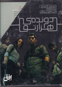 پک دونده ی 1000تو 5 جلدی قاب نوشته جیمز دشنر انتشارات افق