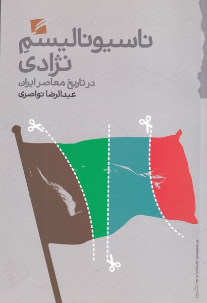 ناسیونالیسم نژادی نو نوشته عبدالرضا نواصری انتشارات گام نو