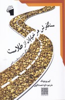سنگفرش هر خیابان از طلاست نوشته کیم وو چونگ انتشارات معیار علم