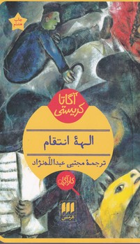الهه انتقام نوشته آگاتا کریستی انتشارات هرمس