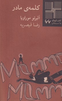 کتاب کوچک کلمهی مادر نوشته آلبرتو موراویا انتشارات نیلا