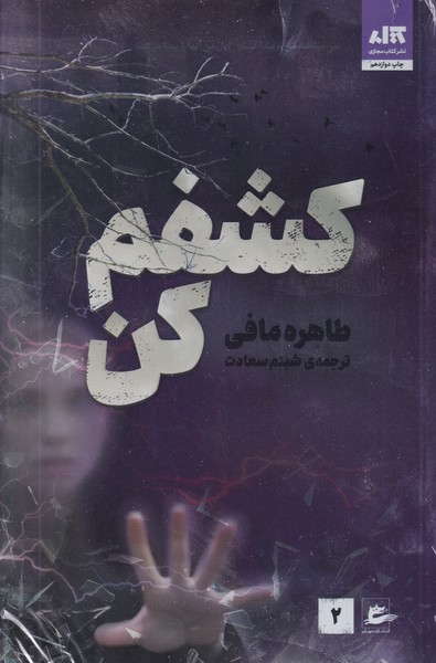 کشفم کن نوشته طاهره مافی انتشارات کتاب مجازی