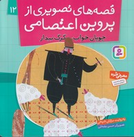 قصه های تصویری از پروین اعتصامی12 (چوپان خواب،گرگ بیدار)،(شمیز،خشتی بزرگ،قدیانی) نوشته مژگان شیخی انتشارات قدیانی
