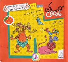 کتاب نارنجی 40 عروسی مرغ پاکوتاه (شمیز،خشتی کوچک،قدیانی) نوشته سرور کتبی انتشارات قدیانی