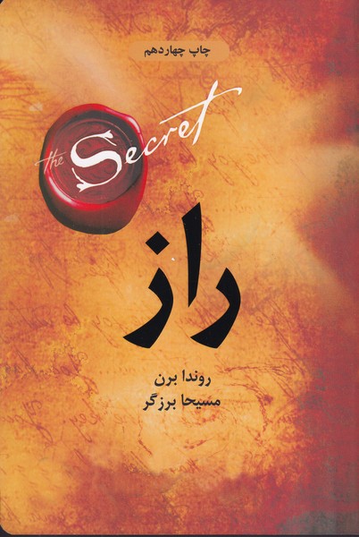 راز آویز نوشته راندا برن انتشارات ذهن آویز