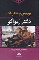 دکتر ژیواگو نوشته بوریس پاسترناک انتشارات نشرنگاه