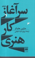 سرآغاز کار هنری نوشته مارتین هایدگر انتشارات هرمس