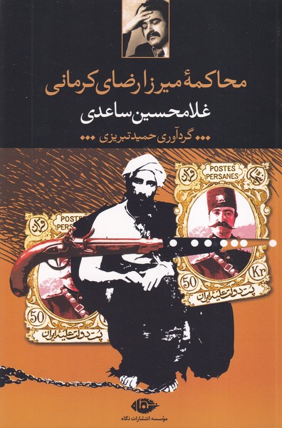 محاکمه میرزا رضای کرمانی نوشته غلامحسین ساعدی انتشارات نشرنگاه