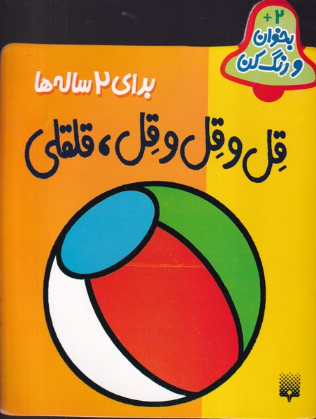 بخوان و رنگ کن برای 2 ساله ها قل و قل و قل قلقلی نوشته شکوه قاسم نیا انتشارات پیدایش