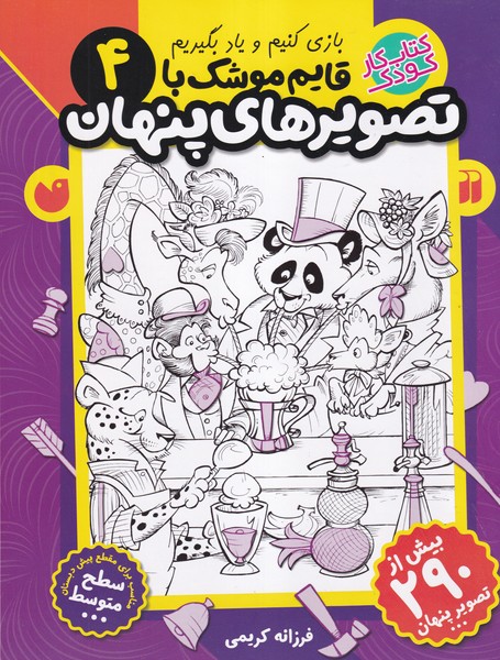 قایم موشک با تصویرهای پنهان 4 نوشته فرزانه کریمی انتشارات ذکر