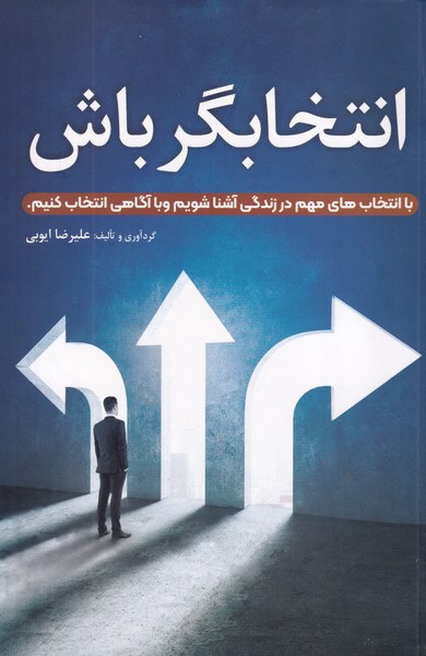 انتخابگر باش نوشته علیرضا ایوبی انتشارات سخنوران
