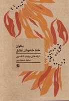 بخوان خط خاموش عشق نوشته ویلیام شکسپیر انتشارات مروارید