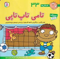 فسقلی 33 (تامی تاپ تاپی) (شمیز،خشتی بزرگ،قدیانی) نوشته تونی گراس انتشارات قدیانی