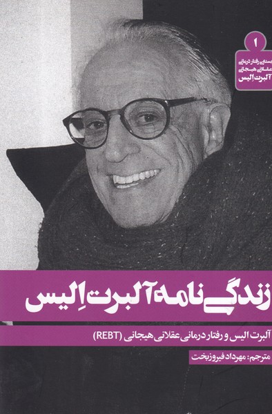 زندگی نامه آلبرت الیس و هنر نوشته آلبرت الیس انتشارات روانشناسی و هنر