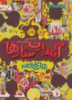 آبنبات سازها 1 نجات کارخانه نوشته وندی مس انتشارات پرتقال
