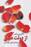 از دولت عشق نوشته کاترین پاندر انتشارات روشنگران