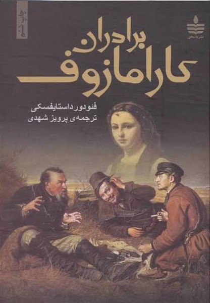 برادران کارامازوف 2 جلدی سخن نوشته فئودور داستایفسکی انتشارات به سخن
