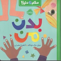 سلام دنیا بدن من نوشته جیل مک دونالد انتشارات پرتقال