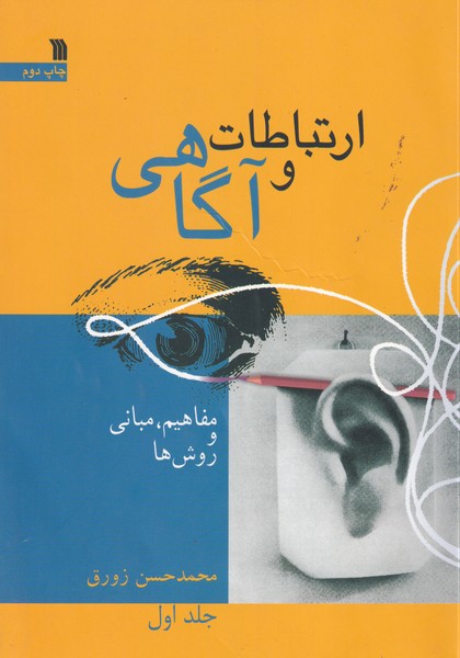 ارتباط و آگاهی 1 مفاهیم،مبانی و روش ها نوشته محمدحسن زورق انتشارات سروش