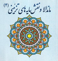 ماندالا و نقش مایه های تزئینی 4(شمیز،خشتی بزرگ،پشوتن) نوشته آزاده صادقی انتشارات پشوتن