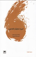آموزه حقیقت افلاطون نوشته مارتین هایدگر انتشارات لگا