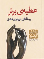 عطیهی برتر نوشته پائولو کوئلیو انتشارات مکتوب