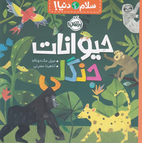 سلام دنیا حیوانات جنگلی نوشته جیل مک دونالد انتشارات پرتقال