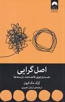 اصل گرایی نوشته گرگ مک کیون انتشارات میلکان