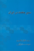 سیر حکمت در ایران نوشته محمداقبال لاهوری انتشارات فردوس