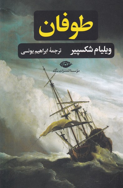 طوفان نوشته ویلیام شکسپیر انتشارات نشرنگاه