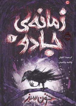 زمانه ی جادو 1 خون سبز نوشته کرسیدا کاوئل انتشارات پرتقال