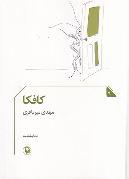 کافکا نوشته مهدی میرباقری انتشارات مروارید