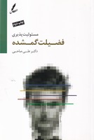 مسئولیت پذیری فضیلت گمشده سخن نوشته علی صاحبی انتشارات سایه سخن