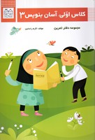 کلاس اولی آسان بنویس 3 ادبیات نوشته اکرم راستین انتشارات خانه ادبیات