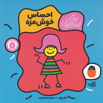 زندگی این جوری 1 احساس خوشمزه پرنده نوشته تاد پار انتشارات کتاب پرنده