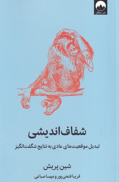 شفاف اندیشی نوشته شین پریش انتشارات میلکان