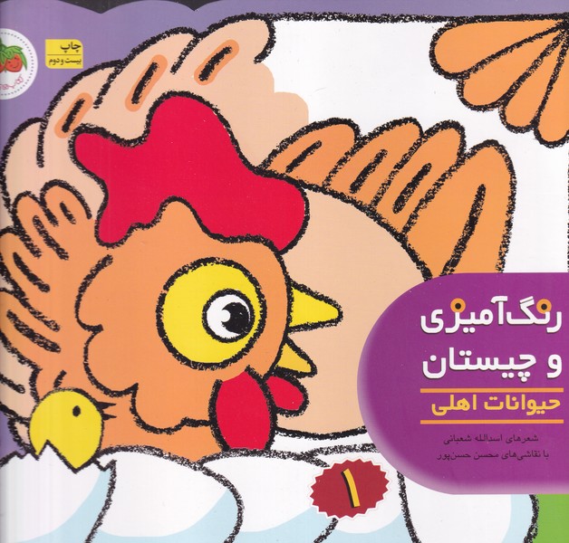 رنگ آمیزی و چیستان 1 حیوانات اهلی نوشته اسدالله شعبانی انتشارات افق